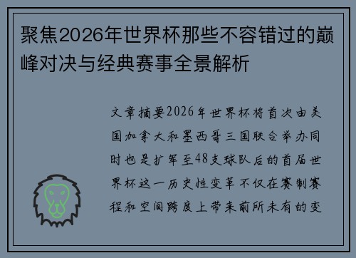 聚焦2026年世界杯那些不容错过的巅峰对决与经典赛事全景解析 聚焦2026年世界杯那些不容错过的巅峰对决与经典赛事全景解析