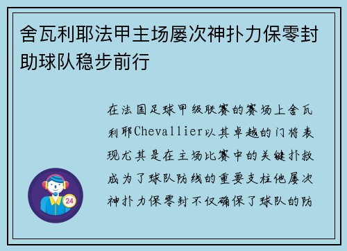 舍瓦利耶法甲主场屡次神扑力保零封助球队稳步前行 舍瓦利耶法甲主场屡次神扑力保零封助球队稳步前行