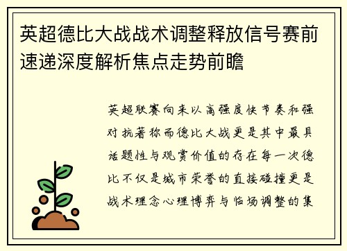 英超德比大战战术调整释放信号赛前速递深度解析焦点走势前瞻 英超德比大战战术调整释放信号赛前速递深度解析焦点走势前瞻