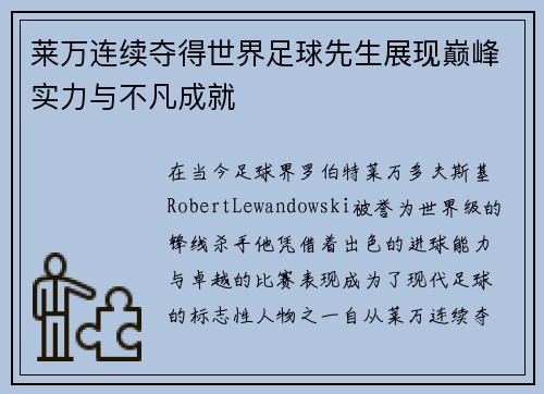 莱万连续夺得世界足球先生展现巅峰实力与不凡成就