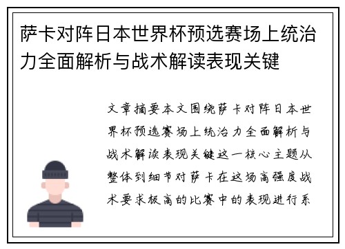 萨卡对阵日本世界杯预选赛场上统治力全面解析与战术解读表现关键 萨卡对阵日本世界杯预选赛场上统治力全面解析与战术解读表现关键