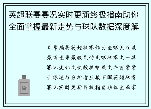 英超联赛赛况实时更新终极指南助你全面掌握最新走势与球队数据深度解析