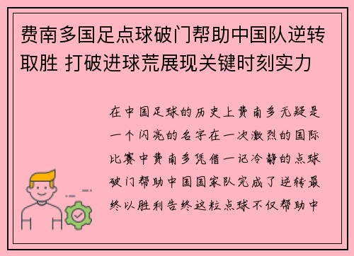费南多国足点球破门帮助中国队逆转取胜 打破进球荒展现关键时刻实力 费南多国足点球破门帮助中国队逆转取胜 打破进球荒展现关键时刻实力