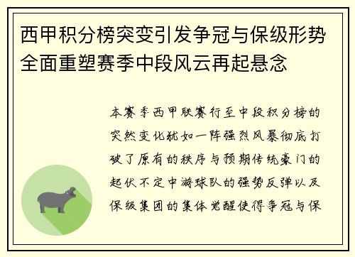 西甲积分榜突变引发争冠与保级形势全面重塑赛季中段风云再起悬念 西甲积分榜突变引发争冠与保级形势全面重塑赛季中段风云再起悬念