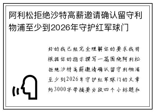 阿利松拒绝沙特高薪邀请确认留守利物浦至少到2026年守护红军球门 阿利松拒绝沙特高薪邀请确认留守利物浦至少到2026年守护红军球门