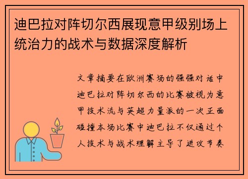 迪巴拉对阵切尔西展现意甲级别场上统治力的战术与数据深度解析