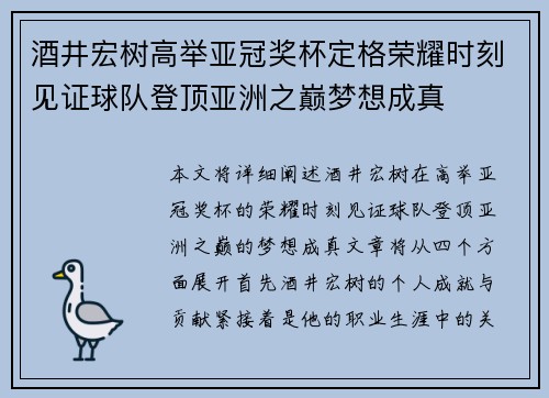 酒井宏树高举亚冠奖杯定格荣耀时刻见证球队登顶亚洲之巅梦想成真 酒井宏树高举亚冠奖杯定格荣耀时刻见证球队登顶亚洲之巅梦想成真