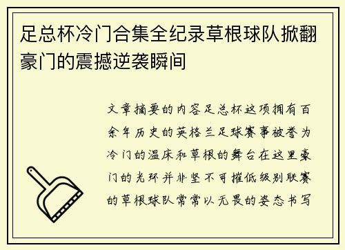 足总杯冷门合集全纪录草根球队掀翻豪门的震撼逆袭瞬间 足总杯冷门合集全纪录草根球队掀翻豪门的震撼逆袭瞬间