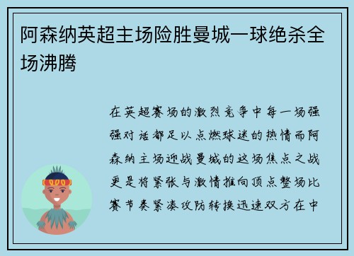 阿森纳英超主场险胜曼城一球绝杀全场沸腾 阿森纳英超主场险胜曼城一球绝杀全场沸腾