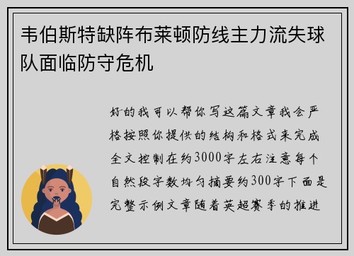 韦伯斯特缺阵布莱顿防线主力流失球队面临防守危机 韦伯斯特缺阵布莱顿防线主力流失球队面临防守危机