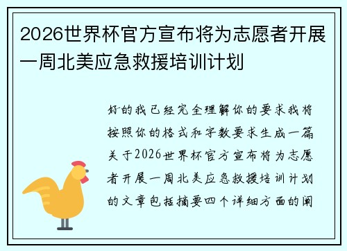 2026世界杯官方宣布将为志愿者开展一周北美应急救援培训计划 2026世界杯官方宣布将为志愿者开展一周北美应急救援培训计划