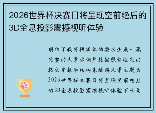 2026世界杯决赛日将呈现空前绝后的3D全息投影震撼视听体验 2026世界杯决赛日将呈现空前绝后的3D全息投影震撼视听体验
