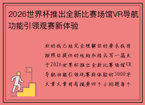 2026世界杯推出全新比赛场馆VR导航功能引领观赛新体验 2026世界杯推出全新比赛场馆VR导航功能引领观赛新体验