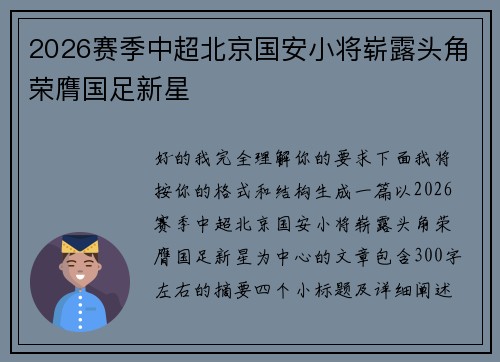 2026赛季中超北京国安小将崭露头角荣膺国足新星