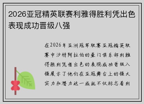 2026亚冠精英联赛利雅得胜利凭出色表现成功晋级八强 2026亚冠精英联赛利雅得胜利凭出色表现成功晋级八强