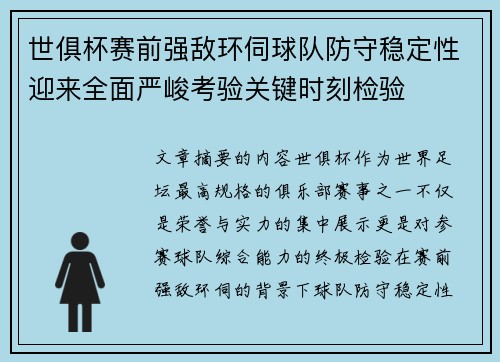 世俱杯赛前强敌环伺球队防守稳定性迎来全面严峻考验关键时刻检验 世俱杯赛前强敌环伺球队防守稳定性迎来全面严峻考验关键时刻检验