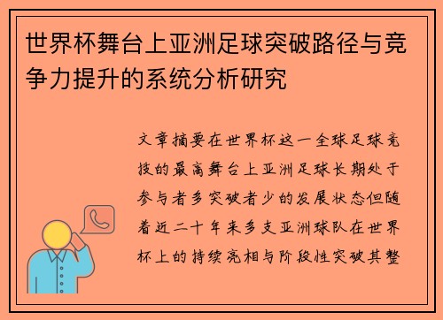 世界杯舞台上亚洲足球突破路径与竞争力提升的系统分析研究 世界杯舞台上亚洲足球突破路径与竞争力提升的系统分析研究