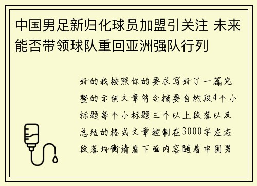 中国男足新归化球员加盟引关注 未来能否带领球队重回亚洲强队行列