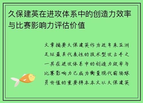 久保建英在进攻体系中的创造力效率与比赛影响力评估价值