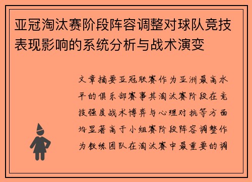 亚冠淘汰赛阶段阵容调整对球队竞技表现影响的系统分析与战术演变 亚冠淘汰赛阶段阵容调整对球队竞技表现影响的系统分析与战术演变