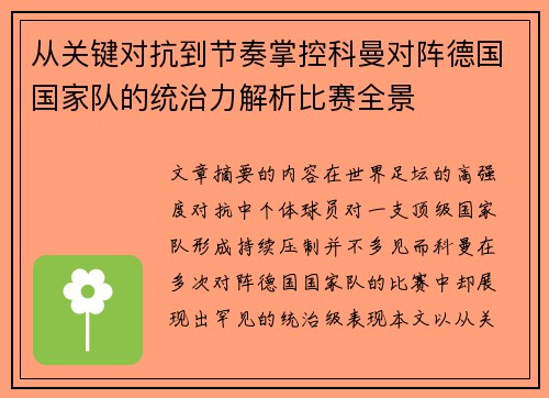 从关键对抗到节奏掌控科曼对阵德国国家队的统治力解析比赛全景 从关键对抗到节奏掌控科曼对阵德国国家队的统治力解析比赛全景