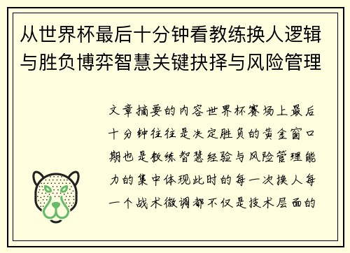 从世界杯最后十分钟看教练换人逻辑与胜负博弈智慧关键抉择与风险管理 从世界杯最后十分钟看教练换人逻辑与胜负博弈智慧关键抉择与风险管理