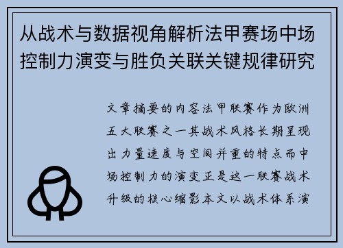 从战术与数据视角解析法甲赛场中场控制力演变与胜负关联关键规律研究探讨 从战术与数据视角解析法甲赛场中场控制力演变与胜负关联关键规律研究探讨