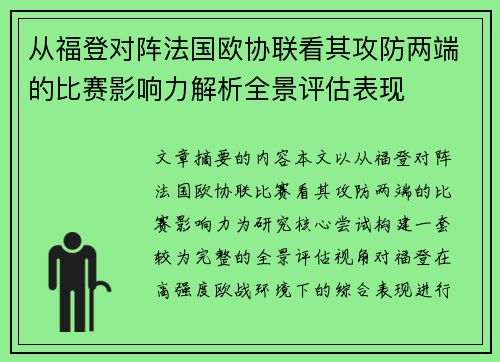 从福登对阵法国欧协联看其攻防两端的比赛影响力解析全景评估表现 从福登对阵法国欧协联看其攻防两端的比赛影响力解析全景评估表现