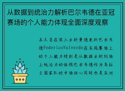 从数据到统治力解析巴尔韦德在亚冠赛场的个人能力体现全面深度观察