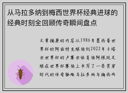 从马拉多纳到梅西世界杯经典进球的经典时刻全回顾传奇瞬间盘点 从马拉多纳到梅西世界杯经典进球的经典时刻全回顾传奇瞬间盘点