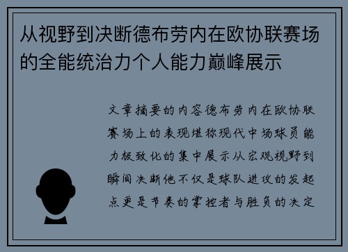 从视野到决断德布劳内在欧协联赛场的全能统治力个人能力巅峰展示 从视野到决断德布劳内在欧协联赛场的全能统治力个人能力巅峰展示