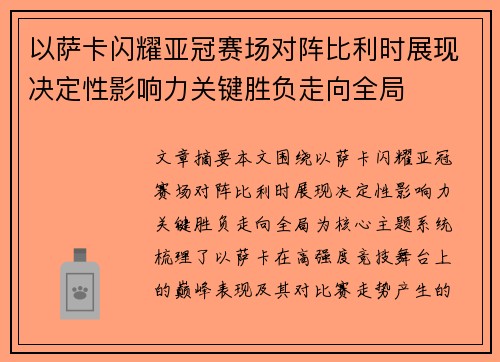 以萨卡闪耀亚冠赛场对阵比利时展现决定性影响力关键胜负走向全局 以萨卡闪耀亚冠赛场对阵比利时展现决定性影响力关键胜负走向全局