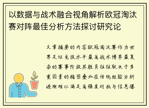 以数据与战术融合视角解析欧冠淘汰赛对阵最佳分析方法探讨研究论
