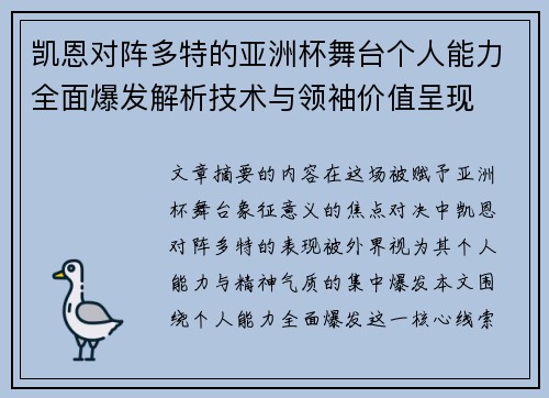 凯恩对阵多特的亚洲杯舞台个人能力全面爆发解析技术与领袖价值呈现