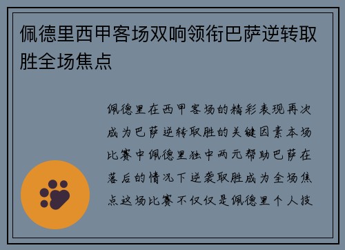 佩德里西甲客场双响领衔巴萨逆转取胜全场焦点