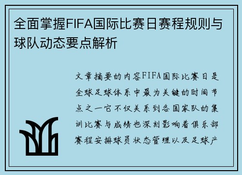 全面掌握FIFA国际比赛日赛程规则与球队动态要点解析 全面掌握FIFA国际比赛日赛程规则与球队动态要点解析