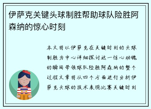 伊萨克关键头球制胜帮助球队险胜阿森纳的惊心时刻