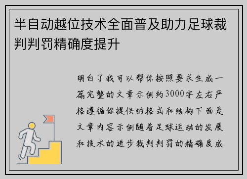 半自动越位技术全面普及助力足球裁判判罚精确度提升 半自动越位技术全面普及助力足球裁判判罚精确度提升