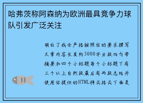 哈弗茨称阿森纳为欧洲最具竞争力球队引发广泛关注