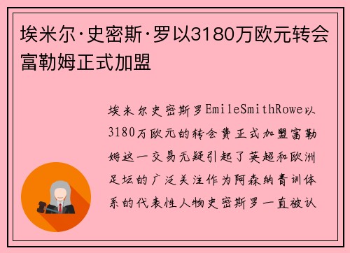 埃米尔·史密斯·罗以3180万欧元转会富勒姆正式加盟 埃米尔·史密斯·罗以3180万欧元转会富勒姆正式加盟