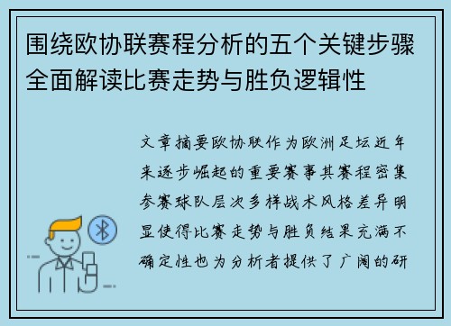 围绕欧协联赛程分析的五个关键步骤全面解读比赛走势与胜负逻辑性