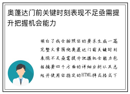 奥蓬达门前关键时刻表现不足亟需提升把握机会能力
