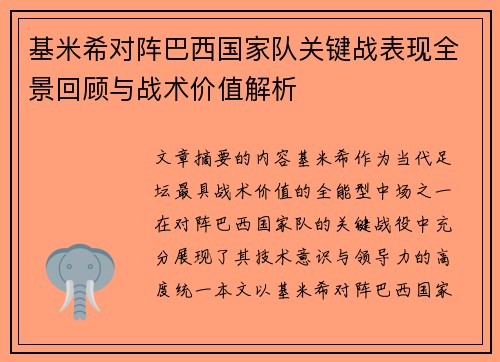 基米希对阵巴西国家队关键战表现全景回顾与战术价值解析 基米希对阵巴西国家队关键战表现全景回顾与战术价值解析