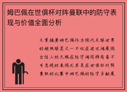 姆巴佩在世俱杯对阵曼联中的防守表现与价值全面分析