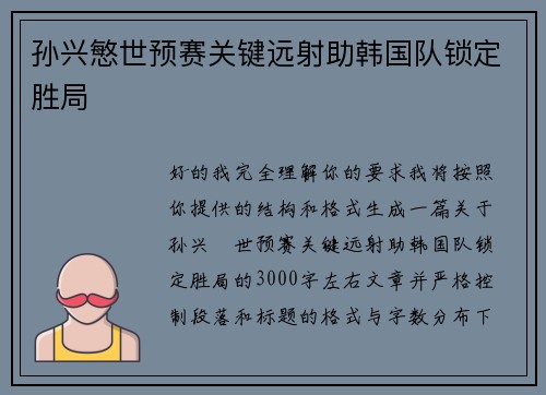 孙兴慜世预赛关键远射助韩国队锁定胜局