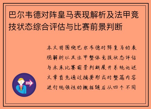 巴尔韦德对阵皇马表现解析及法甲竞技状态综合评估与比赛前景判断